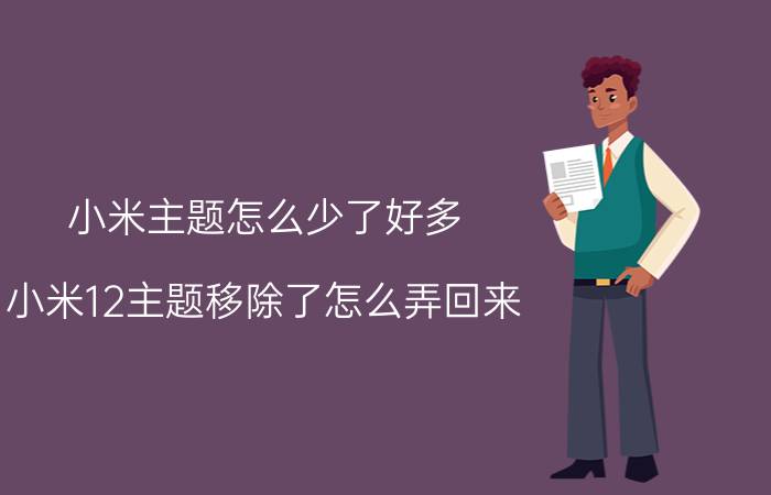 小米主题怎么少了好多 小米12主题移除了怎么弄回来？